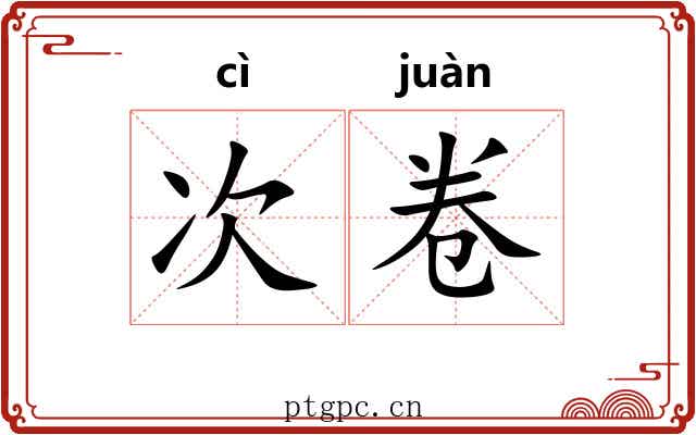 次卷 次卷