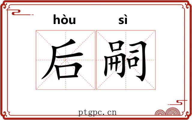 后嗣