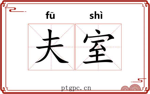 夫室 夫室
