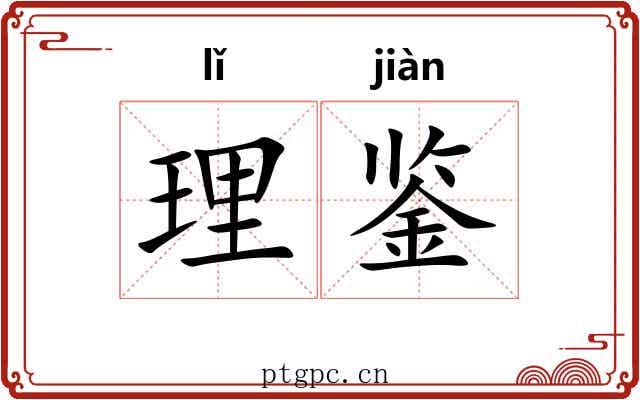 理鉴