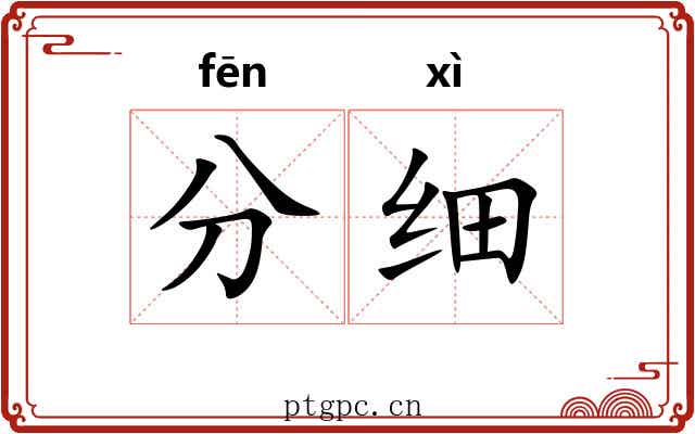 分细