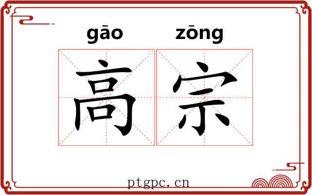 高宗
