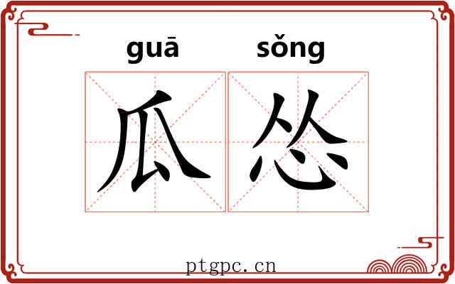 瓜怂