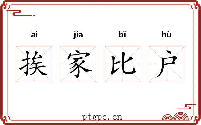 挨家比户 挨家比户