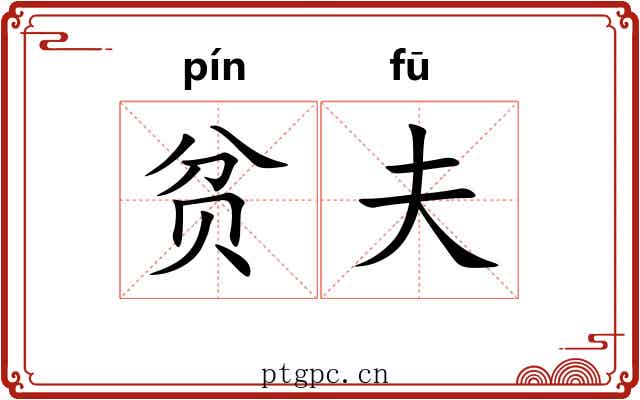 贫夫 贫夫