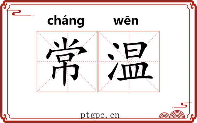 常温 常温