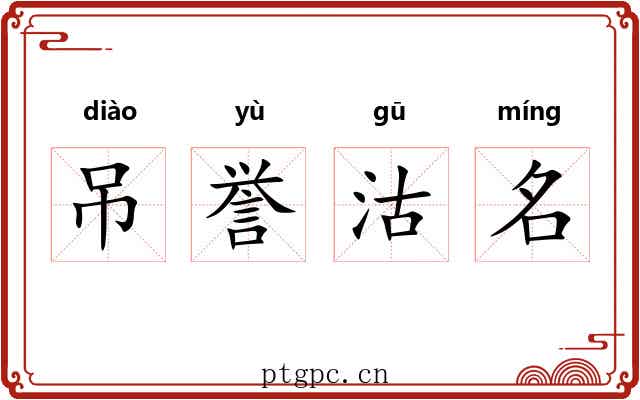 吊誉沽名