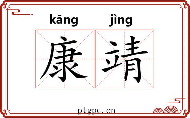 康靖