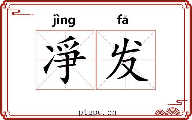 凈发 凈发