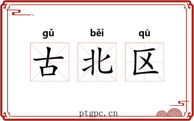 古北区
