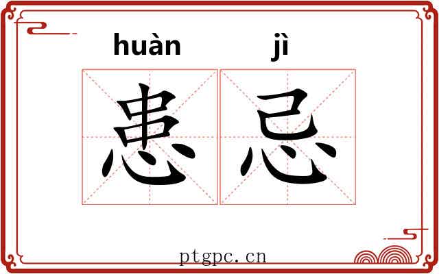 患忌