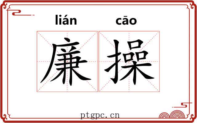 廉操 廉操