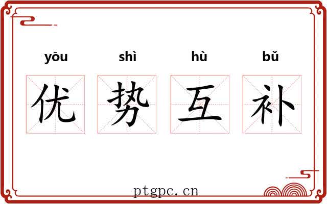 优势互补