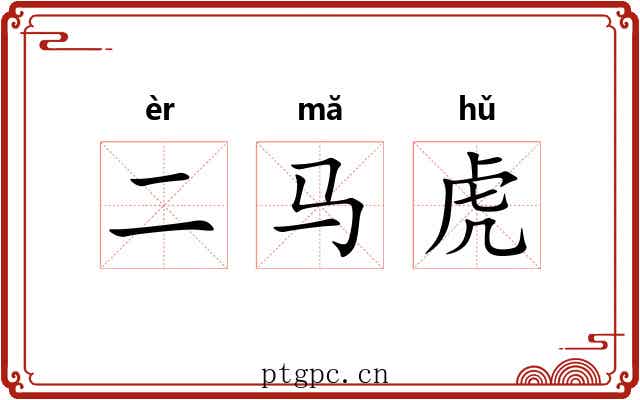 二马虎