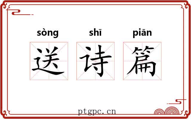 送诗篇