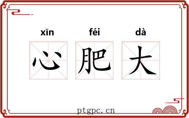 心肥大