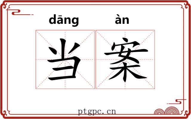 当案
