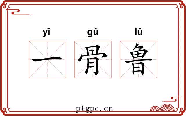 一骨鲁