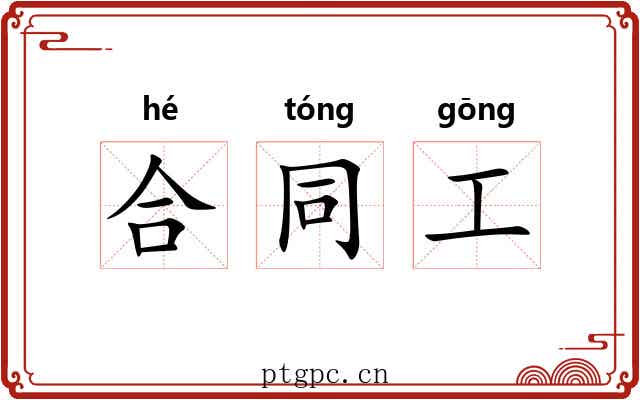 合同工
