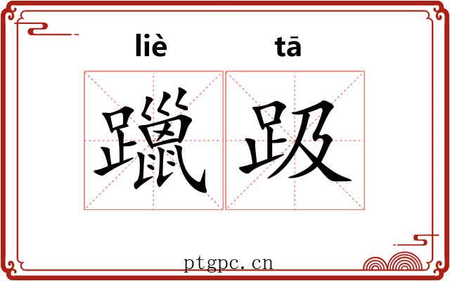 躐趿