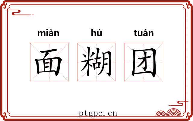 面糊团