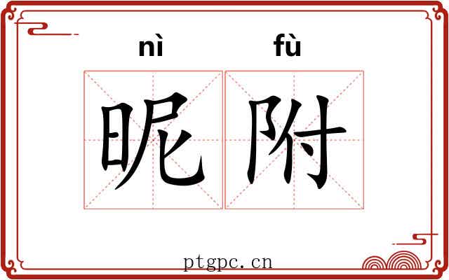 昵附