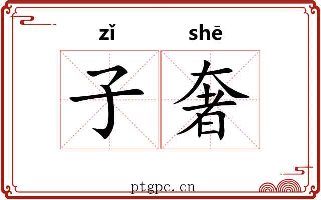 子奢 子奢