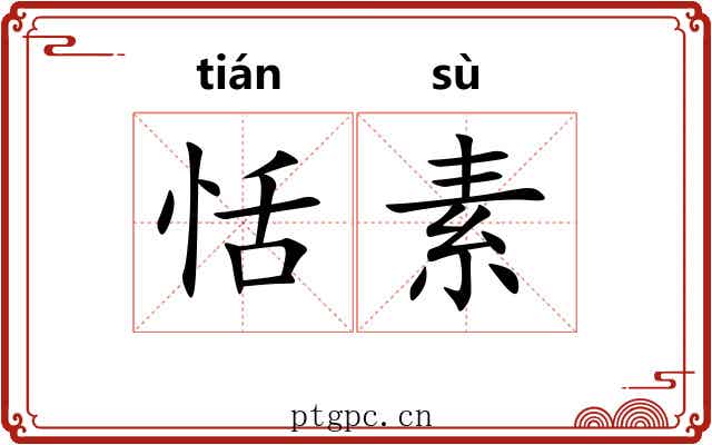 恬素