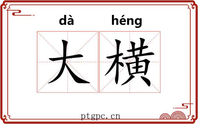 大横