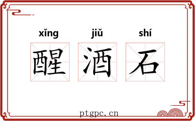 醒酒石