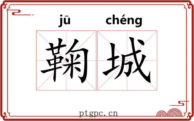鞠城