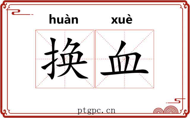 换血