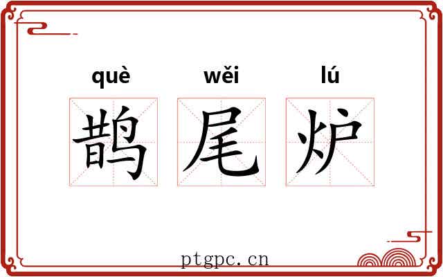 鹊尾炉