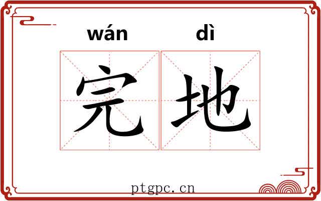 完地