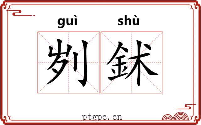 刿鉥