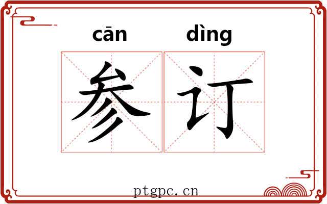 参订