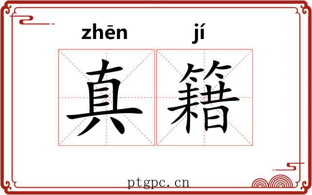 真籍 真籍
