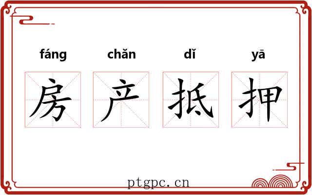 房产抵押 房产抵押