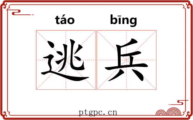 逃兵