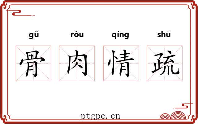 骨肉情疏