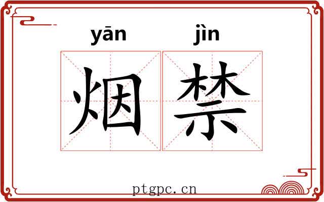 烟禁