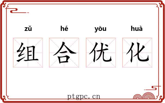 组合优化 组合优化