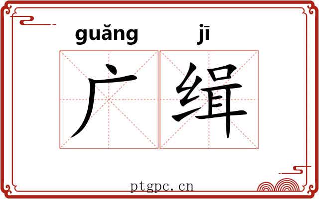 广缉