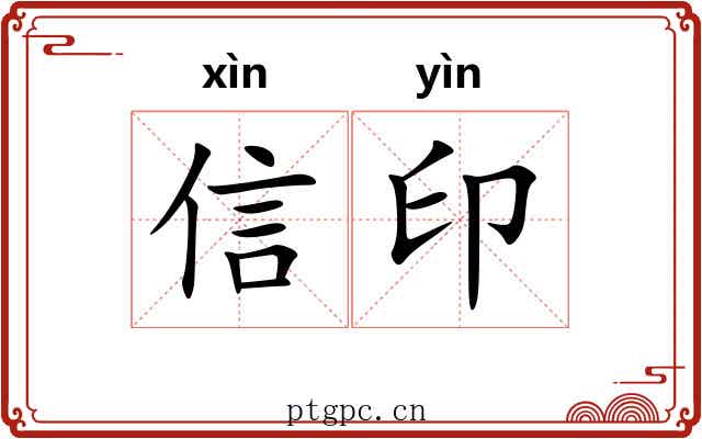 信印 信印