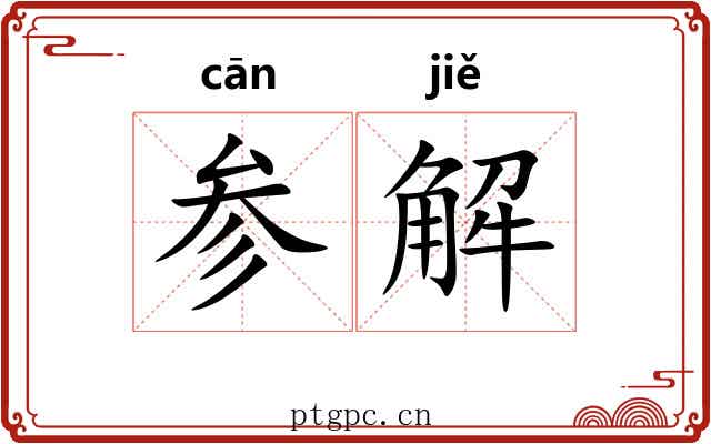参解