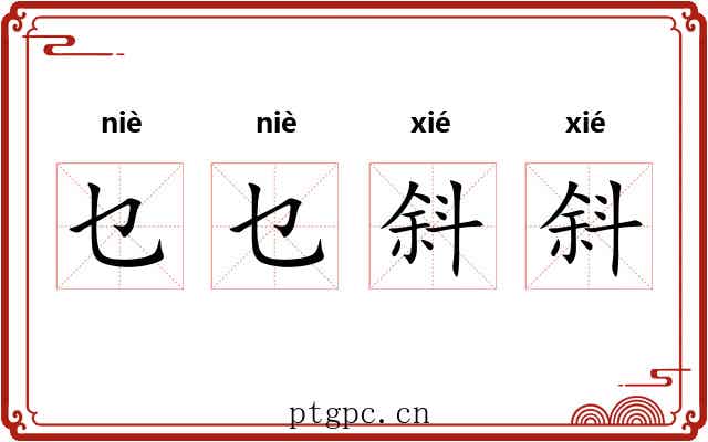 乜乜斜斜