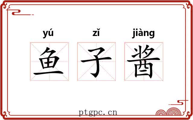 鱼子酱