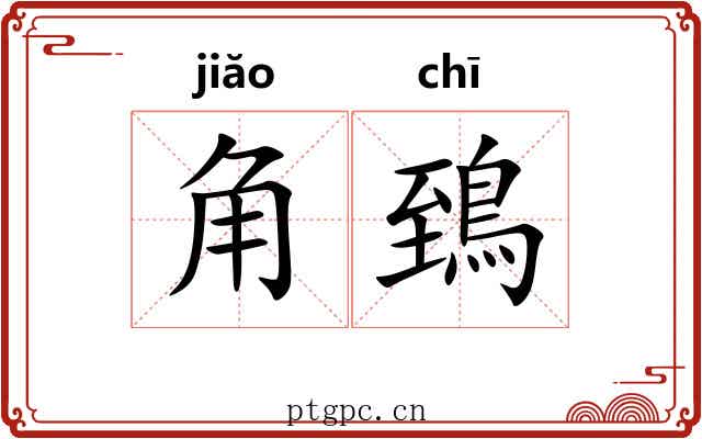 角鵄