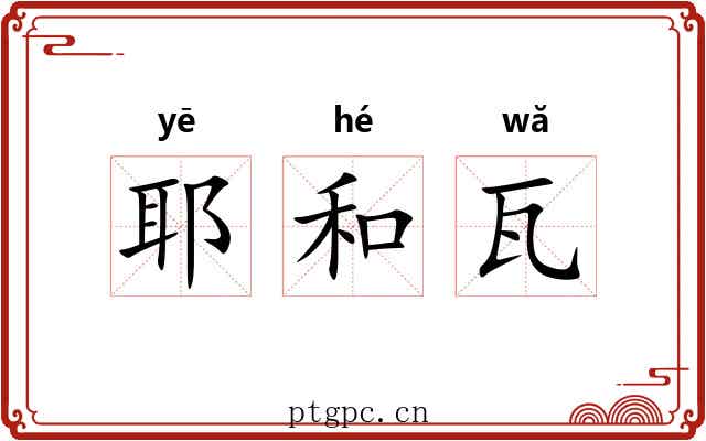 耶和瓦