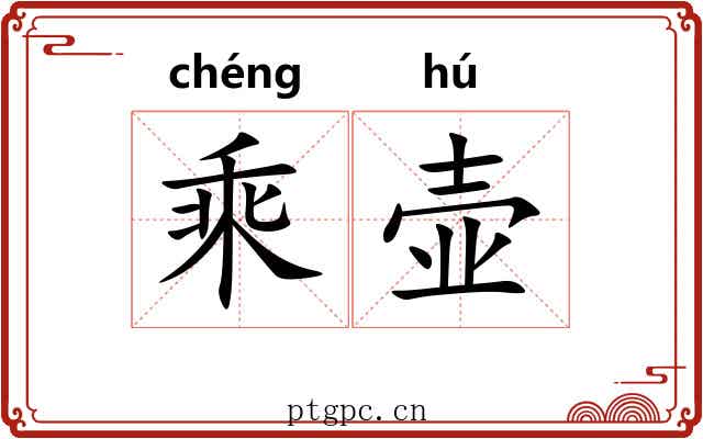 乘壶